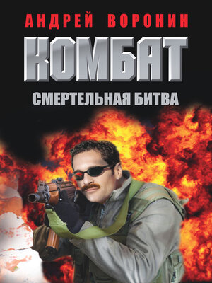 cover image of Комбат. Смертельная битва